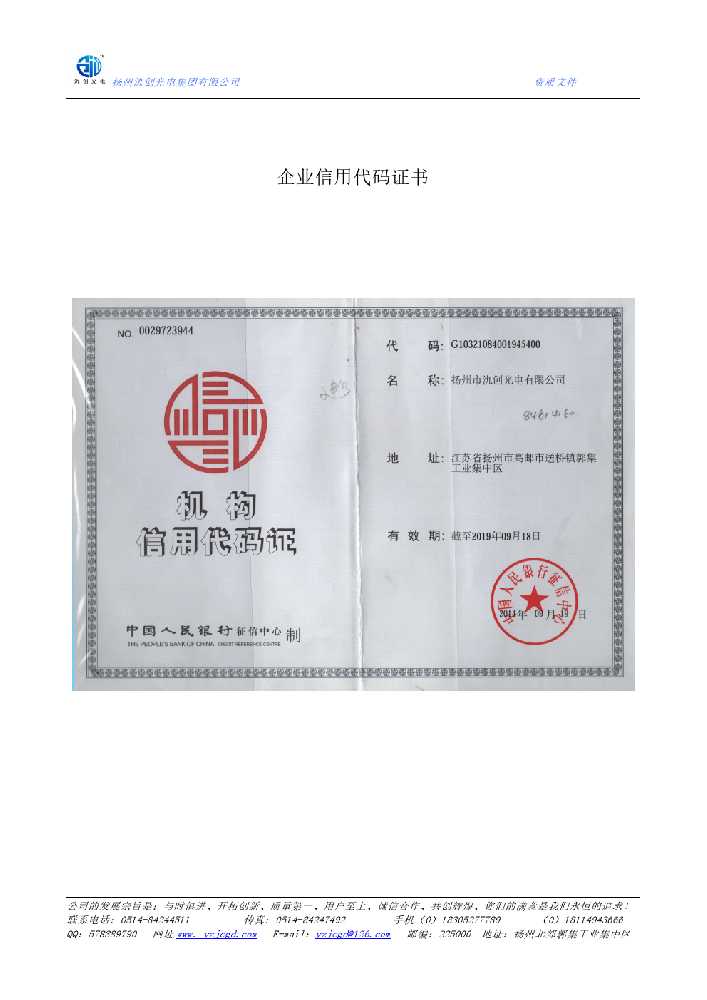 日土县企业信用代码证书